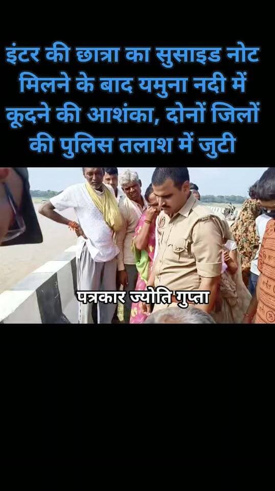 इंटर की छात्रा का सुसाइड नोट मिलने के बाद यमुना नदी में कूदने की आशंका, दोनों जिलों की पुलिस तलाश में जुटी
यमुना पुल पर मिला बैग, जूते और कथित सुसाइड नोट; एसडीआरएफ को दी गई सूचना
छात्रा की तलाश जारी, पुलिस सभी पहलुओं की जांच में जुटी
फतेहपुर/बांदा। जनपद के किशनपुर थाना क्षेत्र स्थित यमुना पुल पर एक इंटरमीडिएट की छात्रा के कथित सुसाइड नोट, जूते और अन्य सामान मिलने के बाद उसके नदी में कूदने की आशंका जताई जा रही है। घटना की सूचना मिलते ही फतेहपुर और बांदा जनपद की पुलिस मौके पर पहुंची तथा छात्रा की तलाश के लिए एसडीआरएफ को भी सूचना दी गई है।
प्रारंभिक जानकारी के अनुसार, छात्रा की उम्र लगभग 19 वर्ष बताई जा रही है और वह बांदा जनपद के कठार गांव की निवासी है। परिजनों के अनुसार छात्रा के लापता होने के बाद उसकी तलाश की जा रही थी। इसी दौरान यमुना पुल पर उसका सामान और एक कथित सुसाइड नोट मिलने से हड़कंप मच गया।
सूचना पर पहुंची पुलिस ने घटनास्थल का निरीक्षण किया और उपलब्ध साक्ष्यों को अपने कब्जे में लेकर जांच शुरू कर दी है। एसडीआरएफ एवं स्थानीय गोताखोरों की सहायता से यमुना नदी में छात्रा की तलाश जारी है। समाचार लिखे जाने तक छात्रा का कोई पता नहीं चल सका था।
पुलिस का कहना है कि कथित सुसाइड नोट की सत्यता, छात्रा के नदी में कूदने की परिस्थितियों तथा अन्य सभी पहलुओं की जांच की जा रही है। जब तक जांच पूरी नहीं हो जाती, तब तक किसी भी निष्कर्ष पर पहुंचना उचित नहीं होगा।