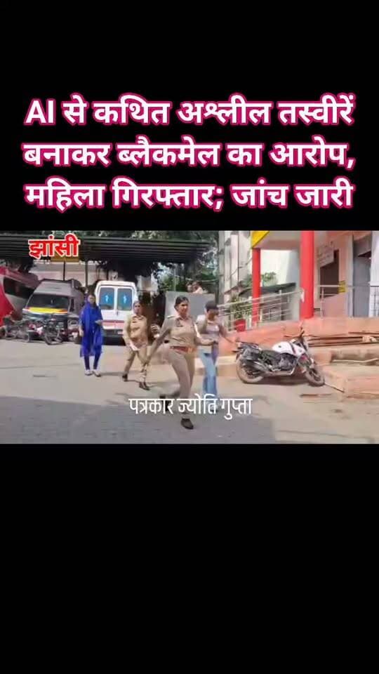 AI से कथित अश्लील तस्वीरें बनाकर ब्लैकमेल का आरोप, महिला गिरफ्तार; जांच जारी
रेलवे अधिकारी से 15 लाख रुपये की कथित रंगदारी मांगने का आरोप, आरोपी ने आरोपों से किया इनकार
AI के दुरुपयोग पर फिर उठे सवाल, मामले की जांच में जुटी पुलिस
झांसी/हुबली। कृत्रिम बुद्धिमत्ता (AI) के कथित दुरुपयोग से जुड़े एक मामले में उत्तर प्रदेश पुलिस ने कर्नाटक के हुबली निवासी मरीना लाजरस को गिरफ्तार किया है। पुलिस का आरोप है कि रेलवे के एक अधिकारी की AI की मदद से आपत्तिजनक तस्वीरें तैयार कर उन्हें ब्लैकमेल किया गया और 15 लाख रुपये की मांग की गई। वीडियो सोशल मीडिया पर वायरल