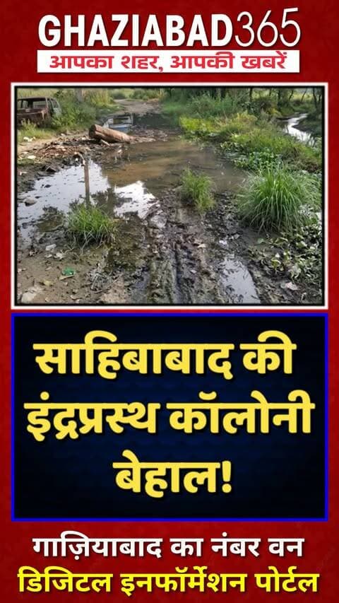 🚨 साहिबाबाद: 30 साल बीते पर नहीं सुधरे हालात! 😱 इंद्रप्रस्थ कॉलोनी में सीवर का भयंकर तांडव, पलायन को मजबूर लोग! 👇
Sahibabad Sewer Problem, Indraprastha Colony Ghaziabad, GDA Ghaziabad, Sewer Overflow Issue, Ghaziabad Local News, UP Civic Issues, Ghaziabad365, साहिबाबाद सीवर समस्या, इंद्रप्रस्थ कॉलोनी गाजियाबाद, जीडीए गाजियाबाद, सीवर ओवरफ्लो, गाजियाबाद स्थानीय समाचार