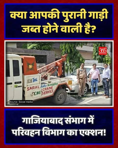 गाजियाबाद संभाग में परिवहन विभाग का बड़ा एक्शन! एनसीआर में 10 साल पुरानी डीजल और 15 साल पुरानी पेट्रोल गाड़ियों पर नकेल कसते हुए 2,037 वाहन जब्त कर RVSF को स्क्रैपिंग के लिए सौंपे गए। गाजियाबाद में सबसे ज्यादा 704 गाड़ियां जब्त हुई।
Ghaziabad News, Vehicle Scrapping Campaign, Transport Department Action, RTO Ghaziabad, Old Vehicle Ban NCR, Gautam Buddha Nagar, Hapur News, Bulandshahr News, Ghaziabad365, गाजियाबाद समाचार, वाहन स्क्रैपिंग अभियान, परिवहन विभाग कार्रवाई, आरटीओ गाजियाबाद, पुरानी गाड़ियां जब्त, गौतमबुद्धनगर न्यूज