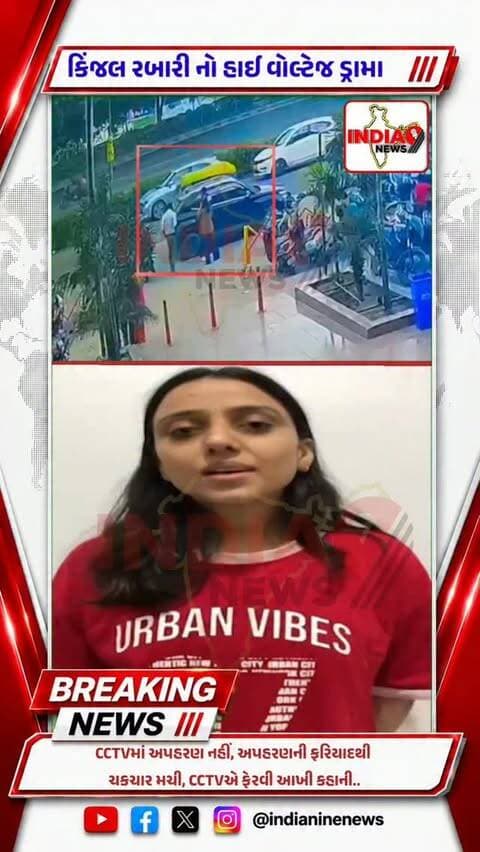 કિંજલ રબારી અપહરણ કેસમાં મોટો ટ્વિસ્ટ..
CCTV સામે આવતા આખો મામલો ગરમાયો.. કાળા કલરની કારમાં કિંજલ પોતે જ બેસતી દેખાઈ… હવે પોલીસની તપાસમાં શું બહાર આવશે? ..
#kinjalrabari #ahmedabad #chandkheda #breakingnews #gujaratnews @cmogujarat @iharshsanghavi @gujaratpolice_ @_gujarat_police_cops_ @gujarat_police_motivation_ @gujarat_police_fans @gujarat_police__education @g_u_j_a_r_a_t_p_o_l_i_c_e_ @gujaratpolice_24 @ahmedabadpolice @ahmedabad_traffic_police @b_division_traffic_police @ahmedabad_police @ahmedabad_rural_police