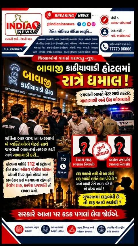 રાત્રે હોટલમાં ધમાલ! જમવાની બાબતે તકરાર બાદ પોલીસ ફરિયાદ
અમદાવાદના ઓઢવ વિસ્તારમાં આવેલી બાવાજી કાઠીયાવાડી હોટલમાં રાત્રિના સમયે જમવાની બાબતે બે વ્યક્તિઓએ વેટરો સાથે તકરાર કરી હોવાનો બનાવ સામે આવ્યો છે.
મળતી માહિતી મુજબ, રાત્રિના બાર વાગ્યાના અરસામાં હોટલમાં જમવા આવેલા બે વ્યક્તિઓનો વેટરો સાથે કોઈ બાબતે બોલાચાલી બાદ વિવાદ વકર્યો હતો. આ દરમિયાન ગાળાગાળી અને ઉગ્ર બોલાચાલી થતાં હોટલના માલિકે પરિસ્થિતિ વધુ વણસે નહીં તે માટે તાત્કાલિક 112 કંટ્રોલ રૂમમાં ફોન કર્યો હતો.
માહિતી મળતા ઓઢવ પોલીસ ઘટનાસ્થળે પહોંચી હતી અને સમગ્ર મામલે કાયદેસરની કાર્યવાહી હાથ ધરી હતી. આ બનાવમાં વસ્ત્રાલ વિસ્તારમાં રહેતા દેવાંગ શાહ અને કલ્પેશ પ્રજાપતિ સામે ગુનો નોંધાયો હોવાની માહિતી સામે આવી છે.
હવે અહીં સૌથી મોટો સવાલ એ છે કે...
જો ખરેખર નશાની હાલતમાં આ પ્રકારની ધમાલ થઈ હોય, તો દારૂબંધી ધરાવતા ગુજરાતમાં આ લોકોને દારૂ મળ્યો ક્યાંથી?
દારૂ વેચનાર સુધી પોલી