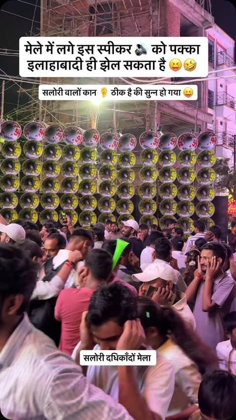 सलोरी वालों कान 👂 ठीक है की सुन्न हो गया 😝
#prayagraj #Salori #mela #dadhikandomela