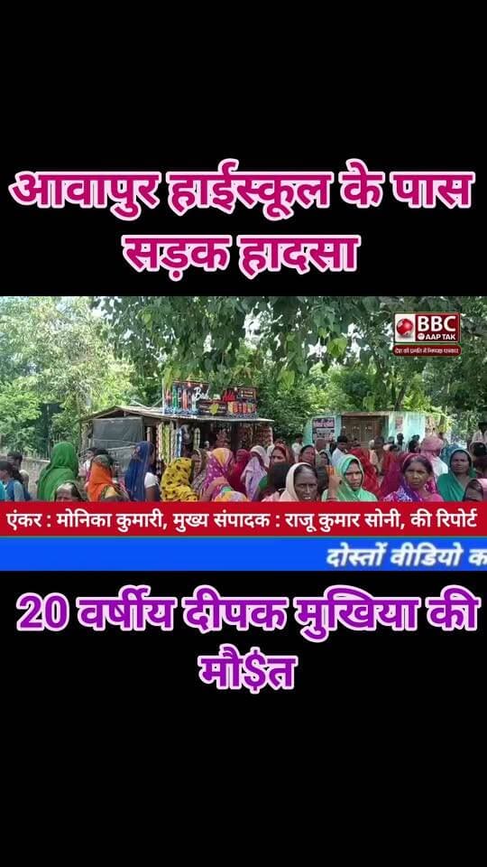 आवापुर हाईस्कूल के पास सड़क हादसा, 20 वर्षीय दीपक मुखिया की मौ$त