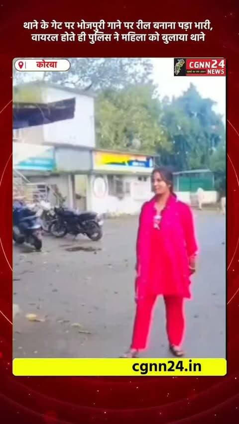 कोरबा: थाने के गेट पर भोजपुरी गाने पर रील बनाना पड़ा भारी, वायरल होते ही पुलिस ने महिला को बुलाया थाने