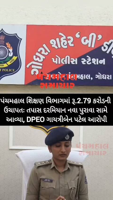 પંચમહાલ શિક્ષણ વિભાગમાં રૂ.2.79 કરોડની ઉચાપતઃ તપાસ દરમિયાન નવા પુરાવા સામે આવ્યા, DPEO ગાયત્રીબેન પટેલ આરોપી.
#panchmahalsamachar #panchmahalnews #godhra #news #panchmahal
