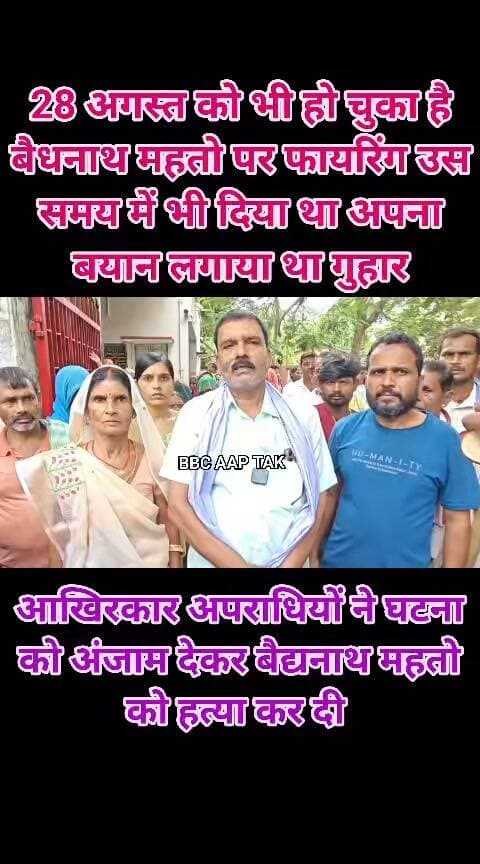मॉर्निंग वॉक पर निकले जिला परिषद प्रतिनिधि को गोलियों से भूना, 8 गोलियां लगने से मौ$त 28 अगस्त को भी हुई थी फायरिंग, आरोपियों की गिरफ्तारी को लेकर थाना घेर चुके थे समर्थक, उस समय मृतक बैजनाथ महतो जब जिंदा थे तब दिए थे अपना बयान