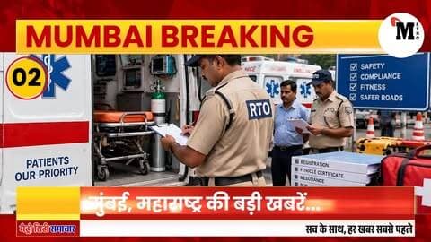 Mumbai News: मुंबई की बड़ी ख़बरें | Top 20 News | Big News | Metro city samachar - 12 sep 2026