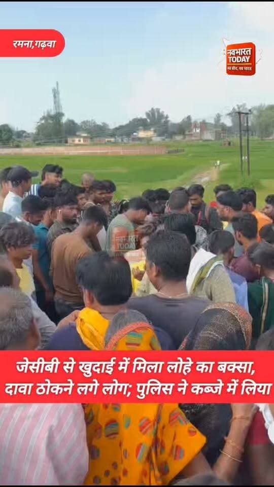 रमना:जेसीबी से खुदाई में मिला लोहे का बक्सा, दावा ठोकने लगे लोग; पुलिस ने कब्जे में लिया