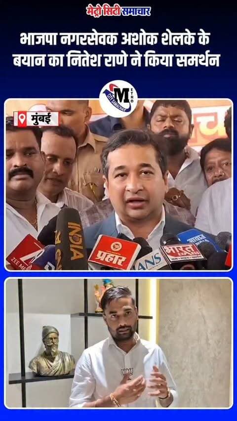 भाजपा नगरसेवक अशोक शेलके के बयान का नितेश राणे ने किया समर्थन #niteshrane #mumbai #vasaivirar #breakingnews #metrocitysamachar @nitesh.rane23 @ashokshelke
