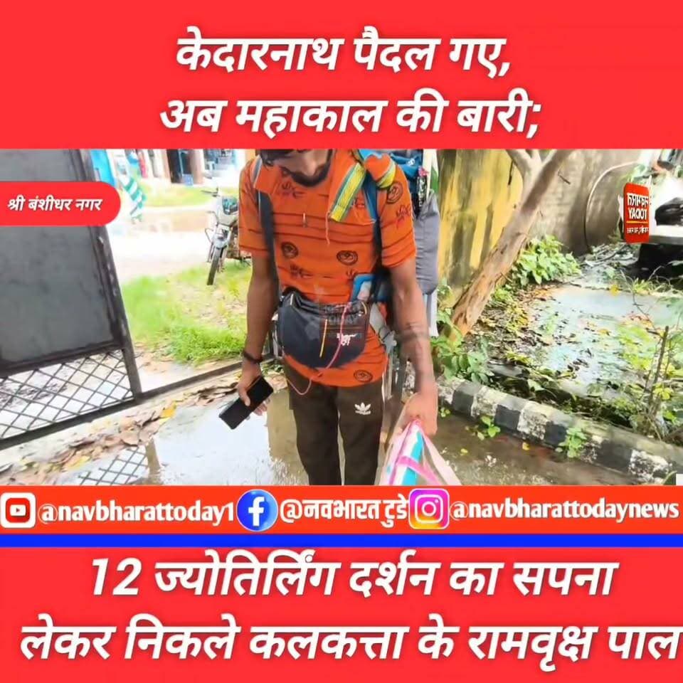 श्री बंशीधर नगर: केदारनाथ पैदल गए, अब महाकाल की बारी; 12 ज्योतिर्लिंग दर्शन का सपना लेकर निकले कलकत्ता के रामवृक्ष पाल
@ramofficial90 #कलकत्ता #महाकाल #केदारनाथ