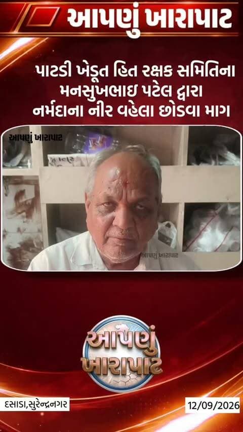 પાટડી ખેડૂત હિત રક્ષક સમિતિના મનસુખભાઇ પટેલ દ્વારા નર્મદાના નીર વહેલા છોડવા રજૂઆત