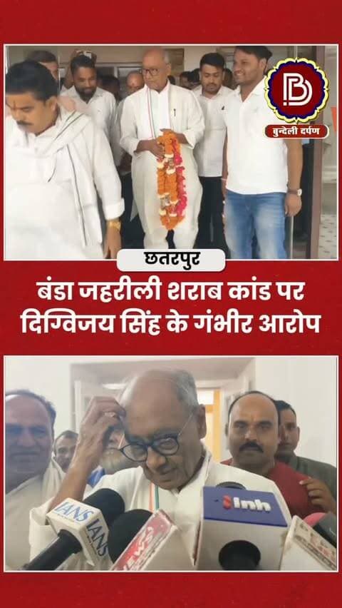 बंडा जहरीली शराब कांड पर पूर्व सीएम दिग्विजय सिंह के गंभीर आरोप