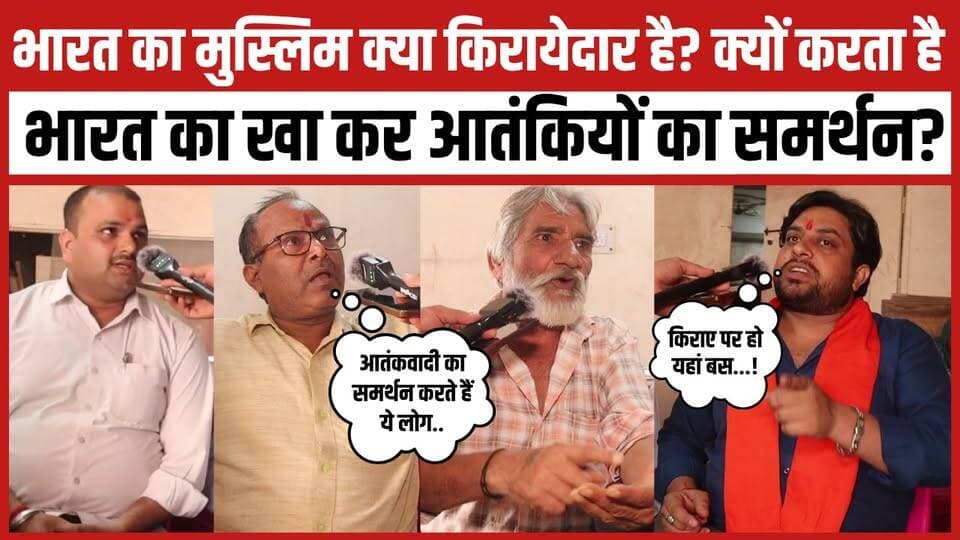 भारत का मुस्लिम क्या किरायेदार हैँ? क्यों करता हैँ भारत का खा कर आतंकियों का समर्थन?