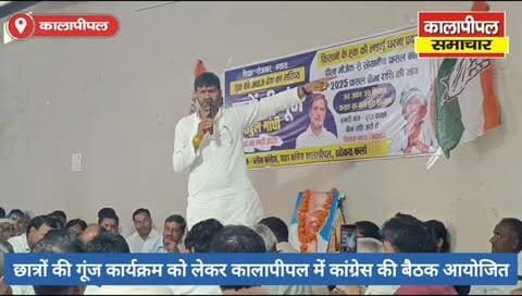 छात्रों की गूंज कार्यक्रम को लेकर कालापीपल में कांग्रेस की बैठक आयोजित हुई,पूर्व विधायक कुणाल चौधरी रहे मौजूद।