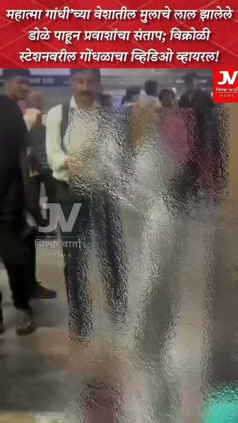 महात्मा गांधी’च्या वेशातील मुलाचे लाल झालेले डोळे पाहून प्रवाशांचा संताप; विक्रोळी स्टेशनवरील गोंधळाचा व्हिडिओ व्हायरल!
विक्रोळी रेल्वे स्थानकावरील CSMT कडील पादचारी पुलावर महिला आपल्या तीन मुलांसह बसली होती; त्यापैकी मोठ्या मुलाला सिल्वर ऑइल पेंट लावून ‘महात्मा गांधी’च्या वेशात उभे करण्यात आले.
ऑइल पेंटमुळे मुलाचे डोळे लाल झाले होते आणि डोळ्यातून पाणी येत असल्याचे पाहून प्रवासी महिलांनी संताप व्यक्त केला.
मुलाला पाहून अनेक प्रवासी पैसे देत होते; मात्र मुलाची अवस्था लक्षात येताच काही महिलांनी तत्काळ हस्तक्षेप करत त्या ठिकाणी गोंधळ घातला.
महिलांनी मुलाचा चेहरा स्वच्छ करून डोळे पुसले आणि त्याला दिलासा देण्याचा प्रयत्न केला.
आईसोबत असलेल्या इतर दोन मुलांकडेही प्रवाशांचे लक्ष गेले; लहान मुलांना अशा प्रकारे भीक मागण्यासाठी उभे करण्याबाबत प्रवाशांनी चिंता व्यक्त केली.
स्नेहल कांबळे या महिला प्रवाशांनी संपूर्ण घटना सोशल मीडियावर मांडत प्रशासनाने या प्रकाराकडे गांभीर्याने लक्ष द्यावे, अशी मागणी केली.
संपूर्ण घटनाक्रमाचा व्हिडिओ सोशल मीडियावर व्हायरल झाला असून बालकांच्या सुरक्षिततेचा मुद्दा पुन्हा चर्चेत आला आहे.