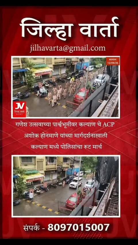 गणेश उत्सवाच्या पार्श्वभूमीवर कल्याण चे ACP अशोक होनमाणे यांच्या मार्गदर्शनाखाली कल्याण मध्ये पोलिसांचा रूट मार्च
वपोनि महात्मा फुले पोलीस स्टेशन,१३ पोलीस अधिकारी, ७२ पोलीस अंमलदार, ३२ नवप्रविष्ट पोलिस अंमलदार, ४२ SRPF अंमलदार, २० होमगार्ड,०२ CRM मोबाईल, ०२ पीटर मोबाईल, ०२ बीट मार्शल सहभागी