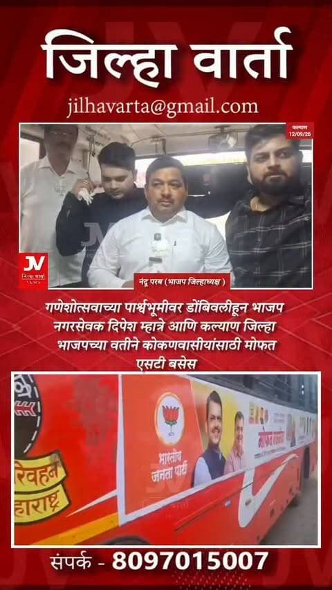 गणेशोत्सवाच्या पार्श्वभूमीवर डोंबिवलीहून भाजप नगरसेवक दिपेश म्हात्रे आणि कल्याण जिल्हा भाजपच्या वतीने कोकणवासीयांसाठी मोफत एसटी बसेस
डोंबिवली मोठा गाव येथून भाजप जिल्हाध्यक्ष नंदू परब ,नगरसेवक दिपेश म्हात्रे यांच्या उपस्थितीत बसेस कोकणात रवाना ,