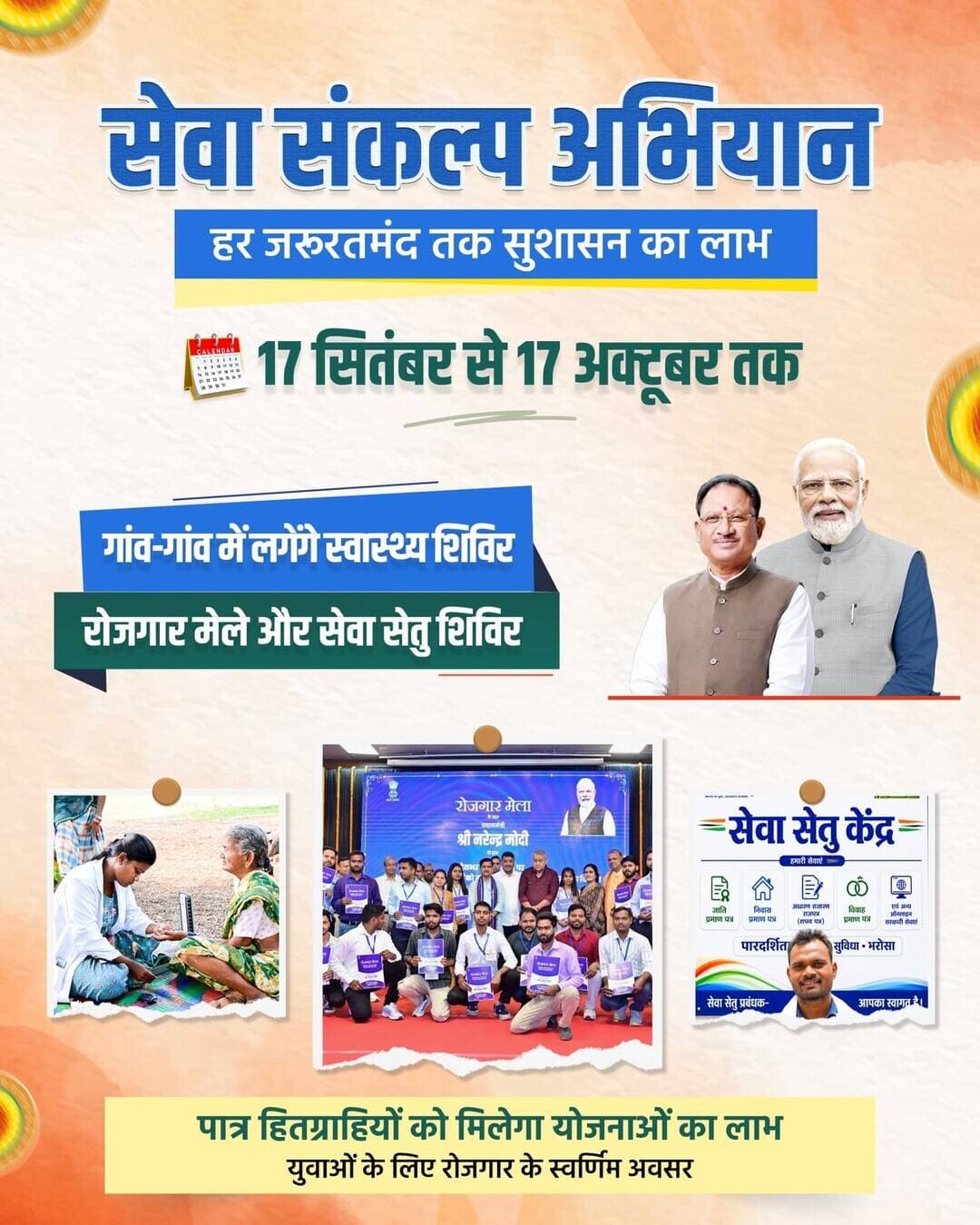 17 सितंबर से शुरू होगा ‘सेवा संकल्प अभियान’।
स्वास्थ्य, पोषण, रोजगार, स्वच्छता, पर्यावरण संरक्षण और विभिन्न शासकीय योजनाओं का लाभ पात्र हितग्राहियों तक पहुंचाने की पहल। मुख्यमंत्री श्री विष्णु देव साय के नेतृत्व में सुशासन को जन-जन तक पहुंचाने का संकल्प।
<nis:link nis:type=tag nis:id=sevasankalpabhiyan nis:value=SevaSankalpAbhiyan nis:enabled=true nis:link/>