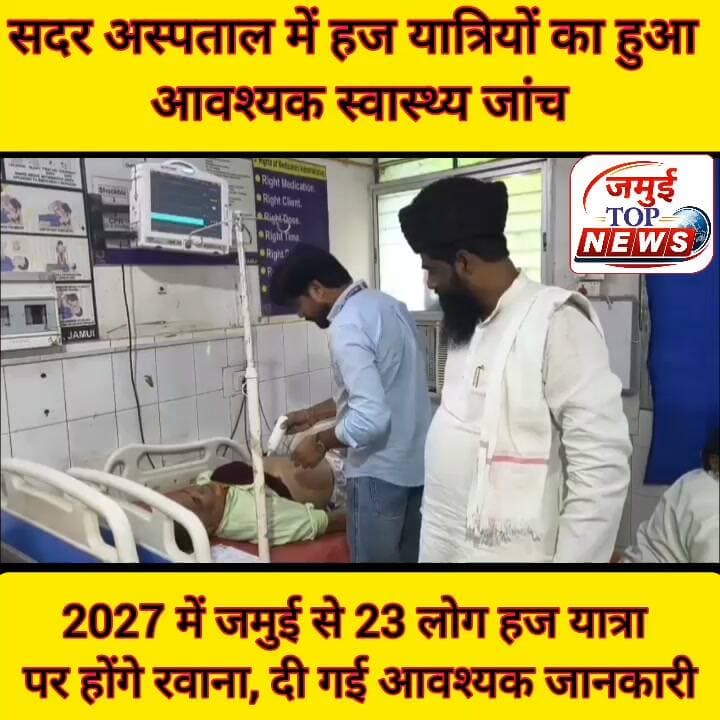 जमुई: हज यात्रियों का सदर अस्पताल में किया गया विभिन्न प्रकार का स्वास्थ्य जांच
जमुई: बिहार राज्य हज कमेटी के दिशा-निर्देश पर शाखा एदार-ए-शरिया सुन्नी उलमा बोर्ड, जमुई की निगरानी में
वर्ष 2027 में हज यात्रा पर जाने वाले हज यात्रियों का शनिवार की दोपहर 2:00 बजे तक सदर अस्पताल में स्वास्थ्यय जांच किया गया। इस दौरान चिकित्सक द्वारा
हज यात्रियों का ईसीजी, ब्लड टेस्ट, टीकाकरण (वैक्सीनेशन) सहित अन्य आवश्यक चिकित्सकीय जांच की गई। यह पूरी प्रक्रिया शाखा एदार-ए-शरिया सुन्नी उलमा बोर्ड, जमुई के जनरल सेक्रेटरी मौलाना ज़ियाउर रसूल ग़फ़्फ़ारी की निगरानी में तथा हाजी फ़ारूक़ आज़म साहब की देखरेख में संपन्न हुई।
बिहार राज्य हज कमेटी की ओर से हज यात्रियों की मेडिकल जांच के लिए 15 सितंबर 2026 तक की समय-सीमा निर्धारित की गई है। इसी के तहत जमुई जिले से हज पर जाने वाले यात्रियों की आवश्यक स्वास्थ्य जांच कराई गई है।
गौरतलब है कि वर्ष 2027 में जमुई जिले से कुल 23 हज यात्री हज यात्रा पर जाएंगे, जिनमें पुरुष एवं महिला दोनों शामिल हैं।
हज यात्रियों की मेडिकल जांच के दौरान संबंधित अधिकारियों एवं सहयोगियों ने आवश्यक व्यवस्थाओं में सहयोग किया तथा यात्रियों को हज यात्रा से संबंधित स्वास्थ्य संबंधी आवश्यक सावधानियों और तैयारियों के बारे में भी जानकारी दी। #jamuijila #jamuitopnews #viral