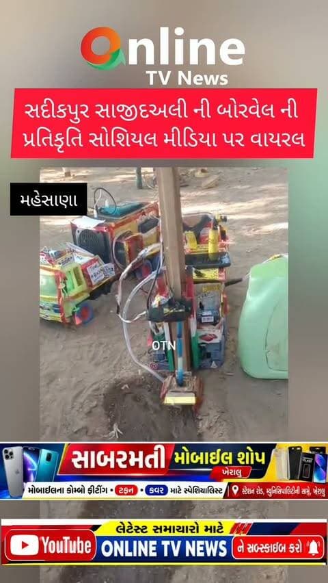 સદીકપુર સાજીદઅલી ની બોરવેલ ની
પ્રતિકૃતિ સોશિયલ મીડિયા પર વાયરલ
