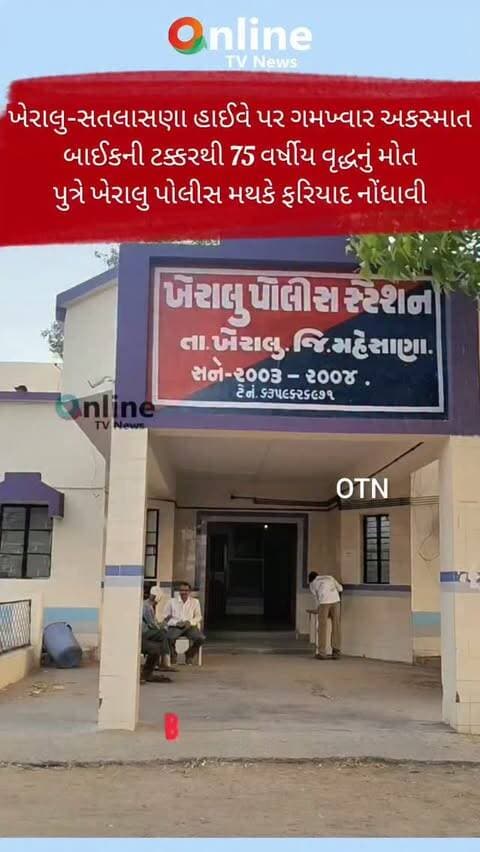 ખેરાલુ-સતલાસણા હાઈવે પર ગમખ્વાર અકસ્માત
બાઈકની ટક્કરથી 75 વર્ષીય વૃદ્ધનું મોત
પુત્રે ખેરાલુ પોલીસ મથકે ફરિયાદ નોંધાવી