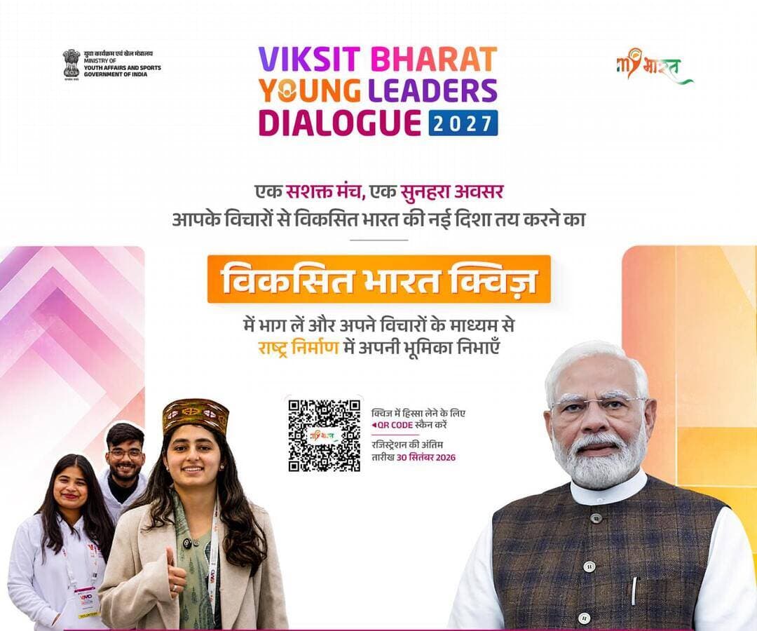 कबीरधाम के युवाओं को राष्ट्रीय मंच एवं प्रधानमंत्री श्री नरेंद्र मोदी से मिलने का अवसर, विकसित भारत यंग लीडर्स डायलॉग क्विज में सहभागिता का आह्वान।
युवा 25 सितंबर 2026 तक मेरा युवा भारत पोर्टल पर क्विज में भाग लेकर जिला, राज्य एवं राष्ट्रीय स्तर पर अपनी प्रतिभा प्रदर्शित कर सकते हैं।