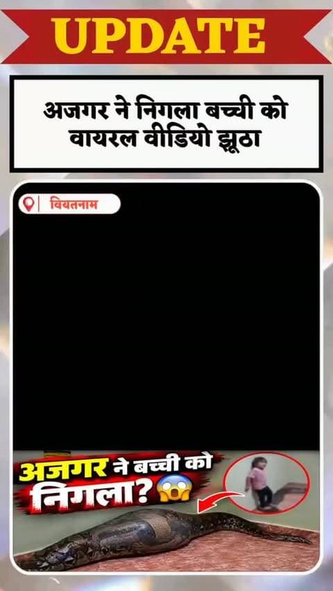 वियतनाम में खौफनाक हादसा, पालतू अजगर ने बच्चे को निगल लिया !
वायरल वीडियो झूठा है,
#Vietnam #Python #PythonAttack #PetPython #ViralNews ShockingNews Baran Rajasthan