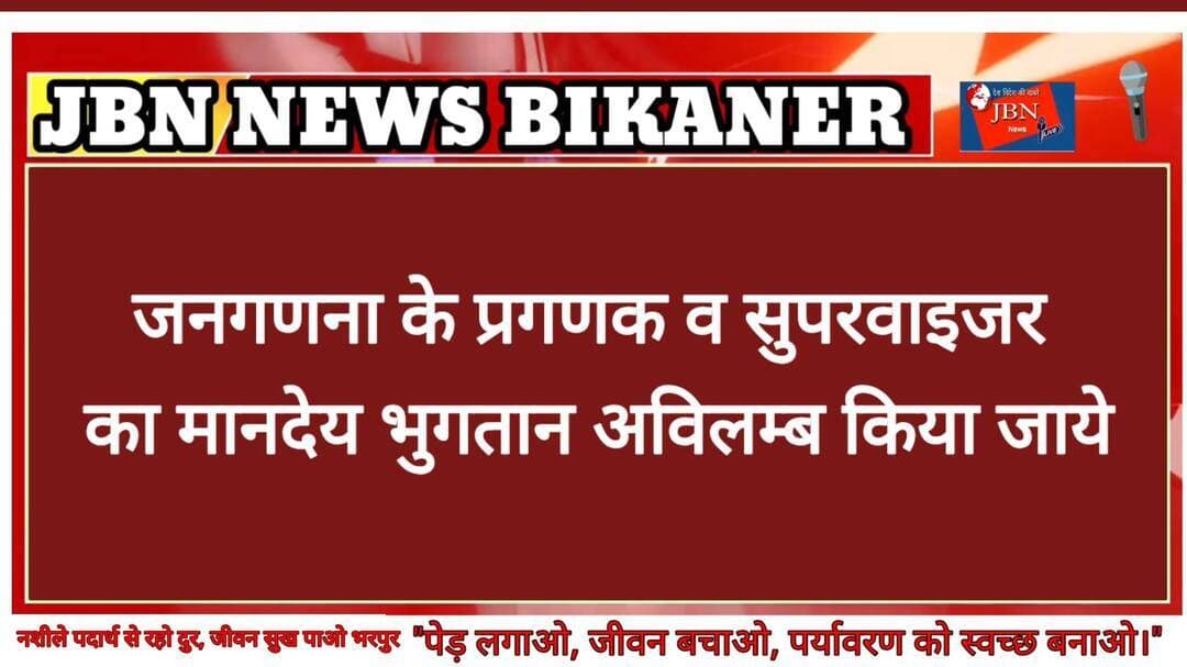 जनगणना के प्रगणक व सुपरवाइजर का मानदेय भुगतान अविलम्ब किया जाये
बीकानेर 12 सितंबर 2026,
जनगणना में लगे प्रगणक एवं सुपरवाइजरों के प्रथम चरण के मानदेय भुगतान को लेकर के राजस्थान शिक्षक संघ(प्रगतिशील) के प्रदेश मुख्य महामंत्री धर्मेन्द्र गहलोत एवं प्रदेशाध्यक्ष बन्ना राम चौधरी ने शासन सचिव व सांख्यिकी विभाग राजस्थान सरकार को ज्ञापन भेजकर के 15 सितम्बर से पूर्व मानदेय भुगतान की पूरजोर शब्दों में मांग की है।
बीकानेर जिलाध्यक्ष आनंद पारीक ने बताया है कि जनगणना के प्रथम चरण का कार्य 14 जून 2026 को ड्यूटी में लगे प्रगणक,सुपरवाइजर, पर्यवेक्षक व अन्य कर्मचारीयों द्वारा सफलतापूर्वक सम्पन हो चुके तीन महिने के बाद भी आज दिवस तक प्रथम चरण के मानदेय का भुगतान व्यवस्था सुनिश्चित नही किये जाने से राज्य भर के शिक्षकों व कर्मचारियों में खासी नाराजगी देखने को मिल सकती है ।
प्रदेश प्रवक्ता यतीश वर्मा ने कहा कि जनगणना का द्वितीय चरण भी अगले महिने से प्रारम्भ किया जाना प्रस्तावित है। इस कारण प्रथम चरण के मानदेय भुगतान की व्यवस्था 15 सितम्बर से पूर्व करवाई जाये अन्यथा द्वितीय चरण की जनगणना कार्मिको के विरोध के चलते प्रभावित हो सकती है। मुख्य महामंत्री धर्मेंद्र गहलोत ने बताया कि राज्यभर में जनगणना के बकाया मानदेय भुगतान को लेकर जबरदस्त रोष व्याप्त हो रहा है। संगठन ने तत्काल भुगतान किये जाने की पैरवी की है।