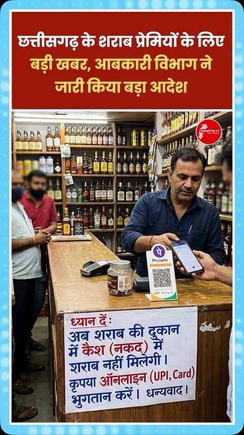 छत्तीसगढ़ में शराब खरीदने का तरीका अब बदलने वाला है। प्रदेश की प्रीमियम शराब दुकानों में अब कैश पेमेंट पूरी तरह बंद करने की तैयारी है। नई व्यवस्था के तहत ग्राहकों को शराब खरीदने के बाद भुगतान सिर्फ ऑनलाइन माध्यम से QR कोड स्कैन करके करना होगा।
आबकारी विभाग के निर्देश के अनुसार प्रदेश की सभी प्रीमियम शराब दुकानों को कैशलेस किया जाएगा। बताया जा रहा है कि यह व्यवस्था 1 अक्टूबर से पूरे प्रदेश में लागू होगी। यानी अब शराब खरीदने के लिए जेब में कैश रखने की जरूरत नहीं होगी, बल्कि ऑनलाइन पेमेंट के जरिए ही भुगतान करना होगा।
