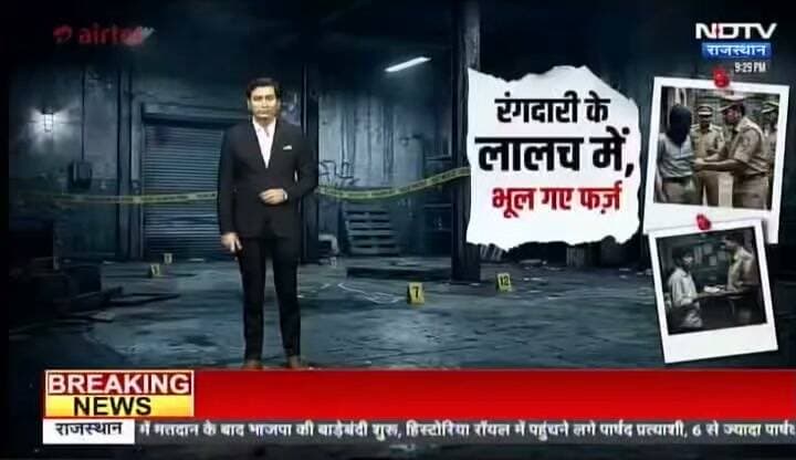 भरतपुर पुलिस को रंगदारी चाहिए...नहीं दी तो किसी को भी झूठे केश में फंसा सकते हैं....! यह खबर बहुत कुछ कहती है...