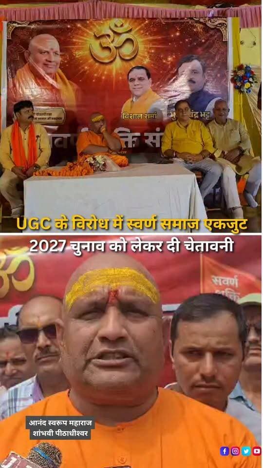 हल्द्वानी में UGC के विरोध में स्वर्ण समाज की ओर से स्वर्ण जन सम्मेलन आयोजित किया गया, जिसमें बड़ी संख्या में समाज के लोग शामिल हुए। सम्मेलन में शांभवी पीठाधीश्वर आनंद स्वरूप महाराज भी मौजूद रहे। वक्ताओं ने स्वर्ण समाज को संगठित करने और ‘समान समाज, समृद्ध भारत’ के संकल्प को लेकर विचार रखे। सम्मेलन में UGC Roll Back की मांग प्रमुखता से उठाई गई। स्वर्ण समाज की ओर से केंद्र सरकार के सामने आर्थिक आधार पर आरक्षण लागू करने, UGC को वापस लेने और देश में सभी वर्गों के लिए समान कानून एवं सुरक्षा व्यवस्था लागू करने जैसी मांगें रखी गईं। इस दौरान केंद्र सरकार की नीतियों को लेकर नाराजगी भी जताई गई। सम्मेलन में मौजूद लोगों ने दावा किया कि यदि UGC को वापस नहीं लिया गया तो आगामी 2027 विधानसभा चुनाव में भाजपा को राजनीतिक नुकसान उठाना पड़ सकता है। सम्मेलन में समाज की एकजुटता और आगे की रणनीति को लेकर भी चर्चा हुई।
#Haldwani #Uttarakhand #SwarnSamaj #SwarnJanSammelan #UGC #UGCRollBack #Reservation #EconomicReservation #EqualSociety #PoliticalNews #UttarakhandPolitics #BJP #BJPUttarakhand #Election2027 #UttarakhandElection2027 #SocialJustice #CommunityMeeting #HaldwaniNews #UttarakhandNews #BreakingNews #LatestNews #HindiNews #NewsReels #HaldwaniExpressNews