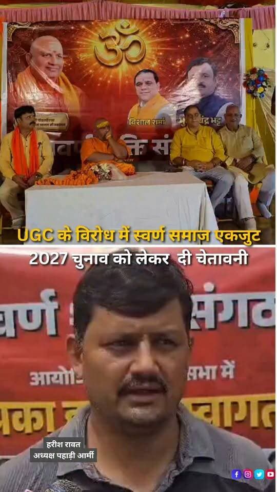हल्द्वानी में UGC के विरोध में स्वर्ण समाज की ओर से स्वर्ण जन सम्मेलन आयोजित किया गया, जिसमें बड़ी संख्या में समाज के लोग शामिल हुए। सम्मेलन में शांभवी पीठाधीश्वर आनंद स्वरूप महाराज भी मौजूद रहे। वक्ताओं ने स्वर्ण समाज को संगठित करने और ‘समान समाज, समृद्ध भारत’ के संकल्प को लेकर विचार रखे। सम्मेलन में UGC Roll Back की मांग प्रमुखता से उठाई गई। स्वर्ण समाज की ओर से केंद्र सरकार के सामने आर्थिक आधार पर आरक्षण लागू करने, UGC को वापस लेने और देश में सभी वर्गों के लिए समान कानून एवं सुरक्षा व्यवस्था लागू करने जैसी मांगें रखी गईं। इस दौरान केंद्र सरकार की नीतियों को लेकर नाराजगी भी जताई गई। सम्मेलन में मौजूद लोगों ने दावा किया कि यदि UGC को वापस नहीं लिया गया तो आगामी 2027 विधानसभा चुनाव में भाजपा को राजनीतिक नुकसान उठाना पड़ सकता है। सम्मेलन में समाज की एकजुटता और आगे की रणनीति को लेकर भी चर्चा हुई।
#Haldwani #Uttarakhand #SwarnSamaj #SwarnJanSammelan #UGC #UGCRollBack #Reservation #EconomicReservation #EqualSociety #PoliticalNews #UttarakhandPolitics #BJP #BJPUttarakhand #Election2027 #UttarakhandElection2027 #SocialJustice #CommunityMeeting #HaldwaniNews #UttarakhandNews #BreakingNews #LatestNews #HindiNews #NewsReels #HaldwaniExpressNews