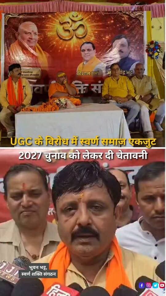हल्द्वानी में UGC के विरोध में स्वर्ण समाज की ओर से स्वर्ण जन सम्मेलन आयोजित किया गया, जिसमें बड़ी संख्या में समाज के लोग शामिल हुए। सम्मेलन में शांभवी पीठाधीश्वर आनंद स्वरूप महाराज भी मौजूद रहे। वक्ताओं ने स्वर्ण समाज को संगठित करने और ‘समान समाज, समृद्ध भारत’ के संकल्प को लेकर विचार रखे। सम्मेलन में UGC Roll Back की मांग प्रमुखता से उठाई गई। स्वर्ण समाज की ओर से केंद्र सरकार के सामने आर्थिक आधार पर आरक्षण लागू करने, UGC को वापस लेने और देश में सभी वर्गों के लिए समान कानून एवं सुरक्षा व्यवस्था लागू करने जैसी मांगें रखी गईं। इस दौरान केंद्र सरकार की नीतियों को लेकर नाराजगी भी जताई गई। सम्मेलन में मौजूद लोगों ने दावा किया कि यदि UGC को वापस नहीं लिया गया तो आगामी 2027 विधानसभा चुनाव में भाजपा को राजनीतिक नुकसान उठाना पड़ सकता है। सम्मेलन में समाज की एकजुटता और आगे की रणनीति को लेकर भी चर्चा हुई।
#Haldwani #Uttarakhand #SwarnSamaj #SwarnJanSammelan #UGC #UGCRollBack #Reservation #EconomicReservation #EqualSociety #PoliticalNews #UttarakhandPolitics #BJP #BJPUttarakhand #Election2027 #UttarakhandElection2027 #SocialJustice #CommunityMeeting #HaldwaniNews #UttarakhandNews #BreakingNews #LatestNews #HindiNews #NewsReels #HaldwaniExpressNews