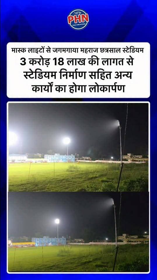 मास्क लाइटों से जगमगाया महराज छत्रसाल स्टेडियम 3 करोड़ 18 लाख की लागत से स्टेडियम निर्माण सहित अन्य कार्यों का होगा लोकार्पण