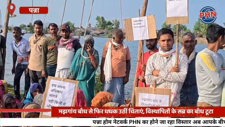 मझगांय बाँध से फिर धधक उठीं चिताएं, विस्थापितों के सब्र का बाँध टूटा,सिर्फ गाँव और घर ही नहीं डूब रहे, देश का संविधान और मानवता भी डूब रही है : अमित भटनागर , केन-बेतवा, मझगांय और रुंझ डैम के प्रभावित एकजुट, जय किसान संगठन के बैनर तले चिता आंदोलन ने लिया व्यापक रूप