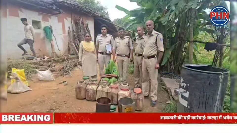 कल्दा में आबकारी का बड़ा छापा, अवैध कच्ची शराब फैक्ट्री पर कार्रवाई,30 लीटर हाथभट्टी शराब और 360 किलो महुआ लाहन जब्त, मौके पर कराया नष्ट,दो आरोपियों पर आबकारी अधिनियम के तहत केस दर्ज, जिलेभर में अभियान जारी