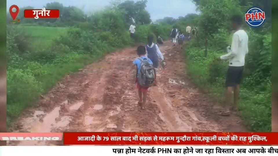 आजादी के 79 साल बाद भी सड़क से महरूम गुन्दौरा गांव,स्कूली बच्चों की राह मुश्किल, बारिश में बढ़ जाती है परेशानी,बीमारों को खाट पर लादकर पहुंचाना पड़ता है मुख्य मार्ग तक