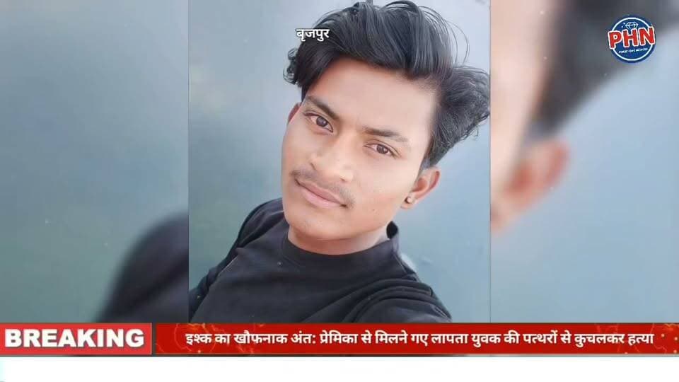 इश्क का खौफनाक अंत प्रेमिका से मिलने निकला युवक लापता, जंगल में मिला शव; पुलिस जांच में जुटी