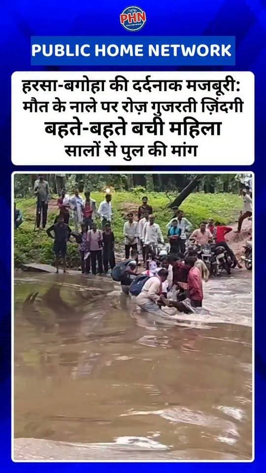 हरसा-बगोहा की दर्दनाक मजबूरी: मौत के नाले पर रोज़ गुजरती ज़िंदगी, बहते-बहते बची महिला,सालों से पुल की मांग, आज भी पानी में बहने को मजबूर गाँव हरसा-बगोहा की दर्दनाक तस्वीर