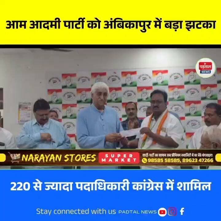 दिल्ली के बाद अब अंबिकापुर में AAP को बड़ा झटका, 220 से ज्यादा पदाधिकारी-कaryकर्ता कांग्रेस में शामिल