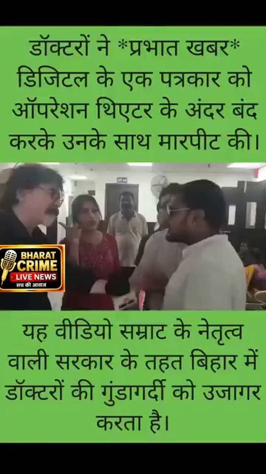 "हम तुम्हारे बाप हैं" - पत्रकार से डॉक्टर !
...
बिहार की स्वास्थ्य व्यवस्था को लेकर एक बार फिर गंभीर सवाल खड़े हो रहे हैं।
सहरसा में मिड-डे मील खाने के बाद दर्जनों बच्चों के बीमार होने की खबर सामने आई। बच्चों को इलाज के लिए अस्पताल में भर्ती कराया गया। इसी दौरान मामले की रिपोर्टिंग करने पहुंचे पत्रकार के साथ कथित तौर पर मारपीट की घटना सामने आई।
आरोप है कि प्रभात खबर डिजिटल के पत्रकार को ऑपरेशन थिएटर में बंद कर उनके साथ मारपीट की गई। अगर ये आरोप सही हैं, तो यह बेहद गंभीर और चिंताजनक मामला है।
अस्पताल मरीजों के इलाज और सुरक्षा के लिए होते हैं, पत्रकारों को डराने-धमकाने या उनके साथ हिंसा करने के लिए नहीं।
बच्चों के बीमार होने की घटना की निष्पक्ष जांच हो।
पत्रकार के साथ हुई कथित मारपीट की भी जांच हो।
दोषी पाए जाने वालों पर सख्त कानूनी कार्रवाई हो।
स्वास्थ्य व्यवस्था में जवाबदेही भी जरूरी है और पत्रकारों की सुरक्षा भी।
#Bharatcrimelivenews
#Saharsa #Bihar #HealthSystem #Journalist #Crime #MidDayMeal #RJD #TejashwiYadav