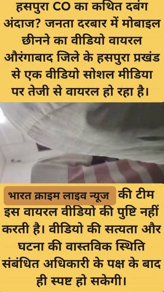 हसपुरा CO का कथित दबंग अंदाज? जनता दरबार में मोबाइल छीनने का वीडियो वायरल औरंगाबाद जिले के हसपुरा प्रखंड से एक वीडियो सोशल मीडिया पर तेजी से वायरल हो रहा है।
वायरल वीडियो में दावा किया जा रहा है कि जनता दरबार के दौरान CO द्वारा एक व्यक्ति का मोबाइल छीनते हुए देखा जा रहा है।
वीडियो सामने आने के बाद लोगों के बीच तरह-तरह की चर्चाएं शुरू हो गई हैं। आखिर जनता दरबार में ऐसी स्थिति क्यों बनी और मोबाइल छीनने की नौबत क्यों आई, यह सवाल भी उठ रहा है।
हालांकि, वायरल वीडियो की स्वतंत्र रूप से पुष्टि नहीं हुई है। संबंधित अधिकारी का पक्ष सामने आने के बाद तस्वीर और स्पष्ट हो सकेगी।
वायरल वीडियो को लेकर आपकी क्या राय है? कमेंट कर जरूर बताएं।