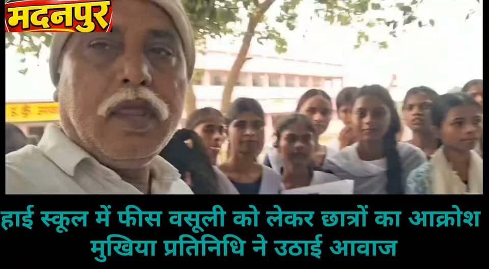 मनिका हाई स्कूल में फीस वसूली को लेकर छात्रों का आक्रोश, मुखिया प्रतिनिधि ने उठाई आवाज
#BharatCrimeLiveNews #मदनपुर #मनिकाहाईस्कूल #फीसवसूली #छात्रोंकाआक्रोश #शिक्षाविभाग #स्कूलशिक्षा #अभिभावक #औरंगाबाद #बिहार #HuchTag