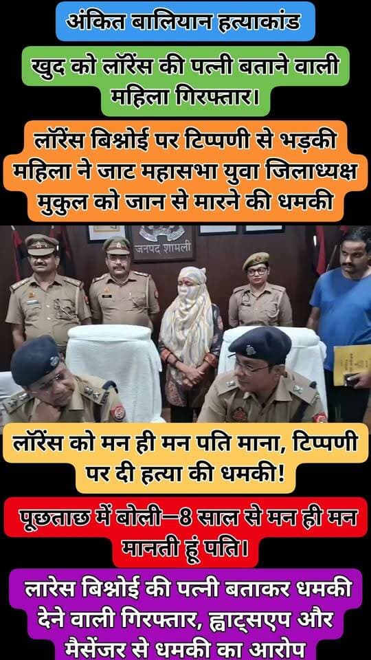 ➡️ लॉरेंस को मन ही मन पति माना, टिप्पणी पर दी हत्या की धमकी!
➡️ शामली में लॉरेंस बिश्नोई पर टिप्पणी से भड़की महिला ने जाट महासभा युवा जिलाध्यक्ष मुकुल चौधरी को सोशल मीडिया पर जान से मारने की धमकी दी।
➡️ खुद को लॉरेंस की पत्नी बताने वाली महिला गिरफ्तार।
➡️ पूछताछ में बोली—8 साल से मन ही मन मानती हूं पति।
@muzafarnagarpol @Uppolice