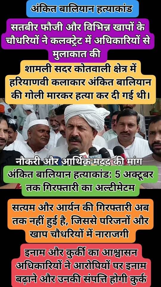शामली। जनपद शामली की सदर कोतवाली क्षेत्र में 26 अगस्त को हरियाणवी कलाकार अंकित बालियान की गोली मारकर हत्या के मामले में फरार चल रहे दो आरोपियों की गिरफ्तारी न होने से मृतक के परिजनों और खाप चौधरियों में आक्रोश है। एक दिन पहले हुई पंचायत के बाद मंगलवार को अंकित बालियान के पिता सतबीर फौजी और विभिन्न खापों के चौधरियों ने जिलाधिकारी एवं पुलिस अधीक्षक से कलक्ट्रेट में मुलाकात की।
बैठक के दौरान खाप चौधरियों और मृतक के पिता ने पुलिस-प्रशासन से फरार शूटरों सत्यम और आर्यन की जल्द गिरफ्तारी की मांग की। उन्होंने प्रशासन को 5 अक्टूबर तक का अल्टीमेटम देते हुए कहा कि तय समय सीमा में आरोपियों की गिरफ्तारी नहीं हुई तो इसके बाद आगे की रणनीति तय की जाएगी।
पुलिस अधिकारियों ने प्रतिनिधिमंडल को जल्द कार्रवाई का आश्वासन दिया। अधिकारियों की ओर से फरार आरोपियों पर इनाम बढ़ाने के साथ उनकी संपत्ति की कुर्की की कार्रवाई किए जाने की बात भी कही गई। पुलिस के मुताबिक, हत्याकांड में शामिल दो आरोपियों को पहले ही मुठभेड़ में मार गिराया गया है, जबकि दो आरोपी सत्यम और आर्यन अभी फरार हैं।
बैठक में खाप चौधरियों ने अंकित बालियान के परिवार को आर्थिक सहायता देने और परिवार के एक सदस्य को सरकारी नौकरी दिए जाने की मांग भी प्रशासन के सामने रखी। परिजनों का कहना है कि जब तक सभी आरोपियों की गिरफ्तारी कर उनके खिलाफ सख्त कानूनी कार्रवाई नहीं होती, तब तक उन्हें न्याय मिलने का भरोसा नहीं होगा।
नरेश टिकैत ने कहा- हमारे पास संख्या बल है, लेकिन गलत इस्तेमाल नहीं करना चाहते
बैठक के बाद बालियान खाप के चौधरी नरेश टिकैत ने कहा कि अधिकारियों ने खाप प्रतिनिधियों को कार्रवाई का आश्वासन दिया है और पुलिस-प्रशासन को 5 अक्टूबर तक का समय दिया गया है। उन्होंने कहा कि खाप प्रशासन पर अनावश्यक दबाव नहीं बनाना चाहती और पुलिस को पूरी कार्रवाई करने की खुली छूट दी गई है।
नरेश टिकैत ने कहा कि खाप के पास संख्या बल है, लेकिन वह उसका गलत इस्तेमाल नहीं करना चाहते। परिवार के सदस्य को नौकरी और आर्थिक मदद की मांग भी प्रशासन के सामने रखी गई है। उन्होंने कहा कि पुलिस-प्रशासन ही आरोपियों के खिलाफ कानूनी कार्रवाई करेगा और उन्हें उम्मीद है कि तय समय में कार्रवाई होगी।
हरियाणा में कादयान खाप की पंचायत को लेकर नरेश टिकैत ने कहा कि खाप पंचायतें पूरे देश में एक व्यवस्था का हिस्सा हैं और केवल दो-चार लोगों के इकट्ठा होने से पंचायत नहीं हो जाती। उन्होंने कादयान खाप से अपराधियों का साथ नहीं देने की अपील की।
फिलहाल अंकित बालियान हत्याकांड में फरार दोनों आरोपियों की गिरफ्तारी पुलिस के लिए चुनौती बनी हुई है। अब सभी की नजरें 5 अक्टूबर की समय सीमा पर टिकी हैं।
#AnkitBalyan #AnkitBalyanMurderCase #Shamli #ShamliNews #NarendraTikait #NareshTikait #Khaps #UPPolice #ShamliPolice #CrimeNews #BreakingNews #WesternUP #UttarPradesh