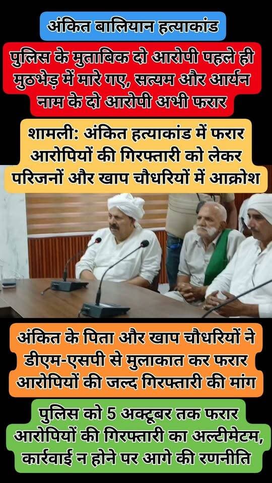 शामली: अंकित बालियान हत्याकांड में फरार आरोपियों की गिरफ्तारी को लेकर परिजनों और खाप चौधरियों में आक्रोश
अंकित के पिता और खाप चौधरियों ने डीएम-एसपी से मुलाकात कर फरार आरोपियों की जल्द गिरफ्तारी की मांग की
पुलिस-प्रशासन को 5 अक्टूबर तक फरार आरोपियों की गिरफ्तारी का अल्टीमेटम, कार्रवाई न होने पर आगे की रणनीति की चेतावनी
पुलिस के मुताबिक दो आरोपी पहले ही मुठभेड़ में मारे गए, जबकि सत्यम और आर्यन नाम के दो आरोपी अभी फरार
परिजनों और खाप प्रतिनिधियों ने आर्थिक सहायता व परिवार के एक सदस्य को सरकारी नौकरी देने की भी मांग रखी
@shamlipolice #Shamli #AnkitBalyan #ShamliNews #MurderCase #UttarPradesh #UPNews #KhapPanchayat #PoliceAction #BreakingNews #CrimeNews
