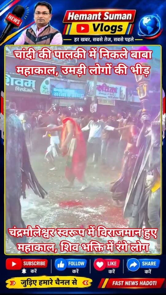 बारां में चांदी की पालकी में निकले बाबा महाकाल, सवारी में उमड़ी लोगों की भीड़
चंद्रमौलेश्वर स्वरूप में पालकी में विराजमान हुए महाकाल, शिव भक्ति में रंगे लोग
बारां में शाही सवारी में उमड़ा आस्था का सैलाब, दिखे दो दिव्य स्वरूप बारां शहर शनिवार को शिवभक्ति में डूबा नजर आया। भूतेश्वर महादेव मंदिर, अटरू रोड से दोपहर 2 बजे बाबा महाकाल की शाही सवारी निकली, जिसमें चांदी की पालकी में चंद्रमौलेश्वर स्वरूप में बाबा महाकाल विराजमान थे। सवारी में पहली बार मां पार्वती सहित उमा-महेश स्वरूप की झांकी भी शामिल की गई। बाबा के दर्शन के लिए हजारों श्रद्धालु उमड़े और पूरा शहर 'हर-हर महादेव' के जयघोष से गूंज उठा। शाही सवारी के निकलते ही मार्ग पर श्रद्धालुओं की भीड़ उमड़ पड़ी। सड़कों से लेकर घरों की छतों तक लोग बाबा महाकाल के दर्शन के लिए खड़े नजर आए। चांदी की पालकी में विराजमान बाबा महाकाल के दर्शन कर श्रद्धालु भाव-विभोर हो गए।