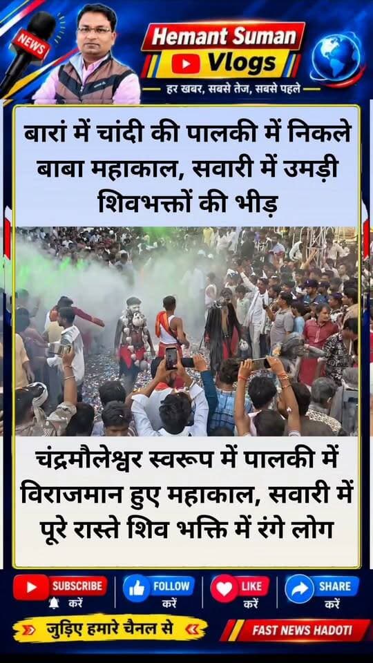बारां में चांदी की पालकी में निकले बाबा महाकाल, सवारी में उमड़ी लोगों की भीड़
चंद्रमौलेश्वर स्वरूप में पालकी में विराजमान हुए महाकाल, शिव भक्ति में रंगे लोग
बारां में शाही सवारी में उमड़ा आस्था का सैलाब, दिखे दो दिव्य स्वरूप बारां शहर शनिवार को शिवभक्ति में डूबा नजर आया। भूतेश्वर महादेव मंदिर, अटरू रोड से दोपहर 2 बजे बाबा महाकाल की शाही सवारी निकली, जिसमें चांदी की पालकी में चंद्रमौलेश्वर स्वरूप में बाबा महाकाल विराजमान थे। सवारी में पहली बार मां पार्वती सहित उमा-महेश स्वरूप की झांकी भी शामिल की गई। बाबा के दर्शन के लिए हजारों श्रद्धालु उमड़े और पूरा शहर 'हर-हर महादेव' के जयघोष से गूंज उठा। शाही सवारी के निकलते ही मार्ग पर श्रद्धालुओं की भीड़ उमड़ पड़ी। सड़कों से लेकर घरों की छतों तक लोग बाबा महाकाल के दर्शन के लिए खड़े नजर आए। चांदी की पालकी में विराजमान बाबा महाकाल के दर्शन कर श्रद्धालु भाव-विभोर हो गए।