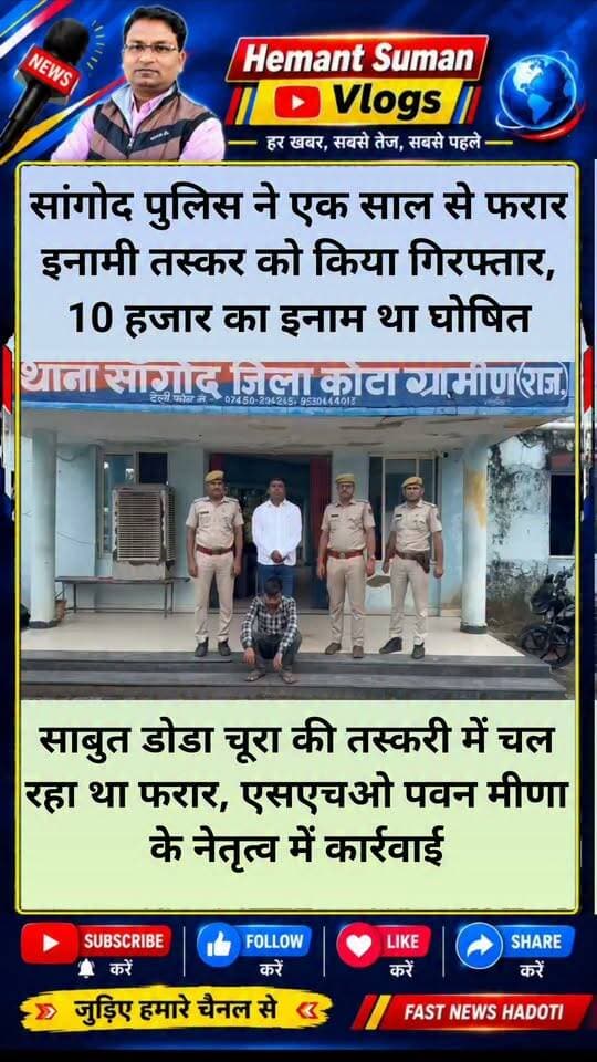 सांगोद पुलिस ने एक साल से फरार इनामी तस्कर को किया गिरफ्तार
262.65 किलोग्राम साबुत डोडा चूरा की तस्करी में चल रहा था फरार
फरार आरोपी को ग्राम निपानिया थाना डग जिला झालावाड से किया डिटेन
गिरफ्तारी पर 10,000 रूपये के ईनाम की थी घोषणा
सांगोद SHO पवन मीणा के नेतृत्व मे की गयी कार्रवाई